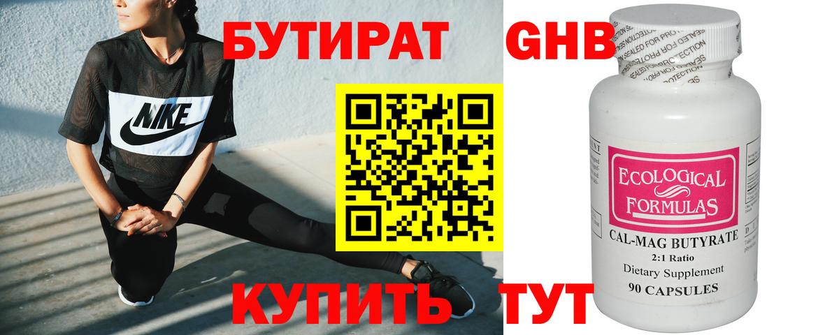 БУТИРАТ  Вход с VPN  Саяногорск  Бутират бутандиол 